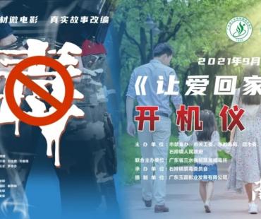 《让爱回家》禁毒微电影在石排开机