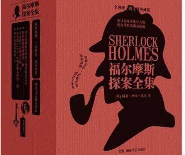 “福尔摩斯”版权保护期到期，已进入公域