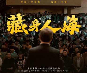 微电影《藏身人海》上映 取材重庆法官致敬平凡英雄