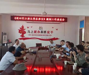 纪录片《新四军江淮大学在淮宝》拍摄工作正式启动