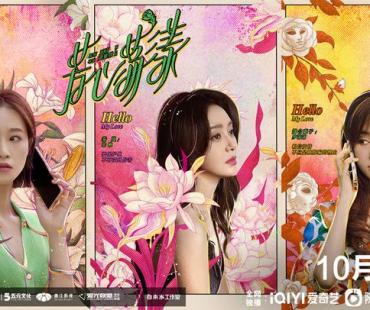 爱情轻喜剧《芳心荡漾》定档10月26日，和这部剧相关的人都疯了