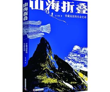 翻阅世界屋脊的生命史诗——读《山海折叠》
