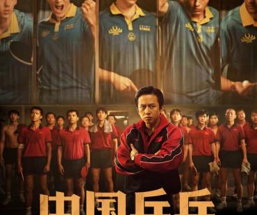 《中国乒乓》发海报预告打破“王牌之师”印象 大量揭秘国球往事