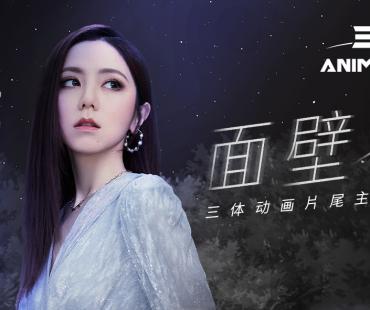 邓紫棋献唱动画版《三体》片尾主题曲 12.10开播