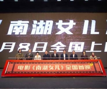 电影《南湖女儿》首映礼 导演张博维打造不一样的写意主旋律