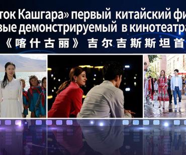 吉尔吉斯斯坦公映首部中国电影《喀什古丽》