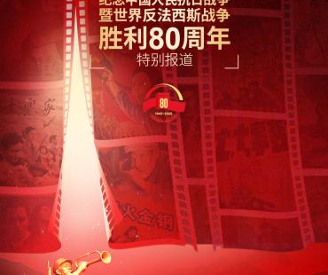 纪念抗战胜利80周年特别节目《胜利》开播