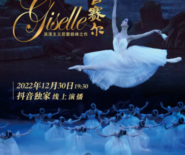 直播间里赏芭蕾经典，中芭版《吉赛尔》首次线上见