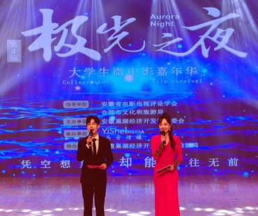 第4届极光之夜·大学生微电影嘉年华各奖项华彩揭幕