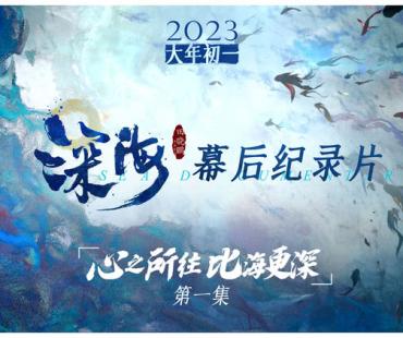 想让世界看到中国动画！电影《深海》幕后纪录片首曝7年创作故事