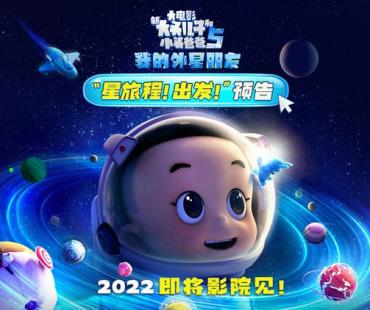 《新大头儿子和小头爸爸5》今年金秋相见，欢乐开启航天梦