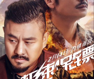 电影《极速保镖》情人节巨献 第一保镖王清亭为情而战！