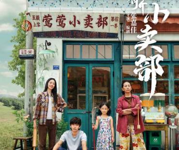 电影《云边有个小卖部》曝“欢迎光临”版海报，相约明年暑期见