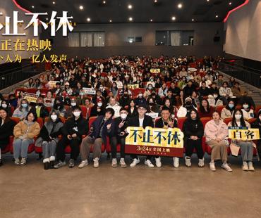 《不止不休》上海校园路演 观众赞电影真实鼓舞人心