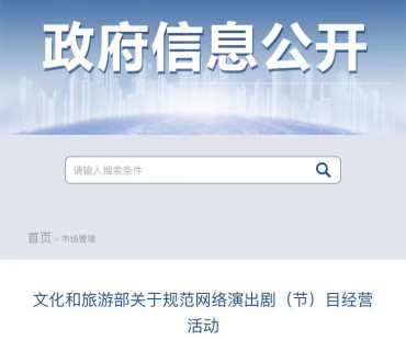 文化和旅游部：规范网络演出剧（节）目经营活动