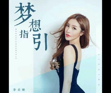 李采娜新歌《梦想指引》上线，复古电音勾勒追梦脚步