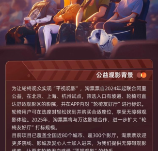 覆盖全国近80城超300个影厅，淘票票“轮椅友好厅”迈入规模化推广阶段