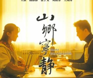 乡村振兴题材电影《山乡宁静》在全国农村院线正式上映