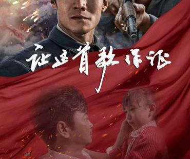 《让这首歌作证》定档11月18日，奏响中国人都熟悉的旋律