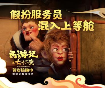 孙悟空男扮女装搞笑不断！动画电影《西游记之七十二变》曝新片段