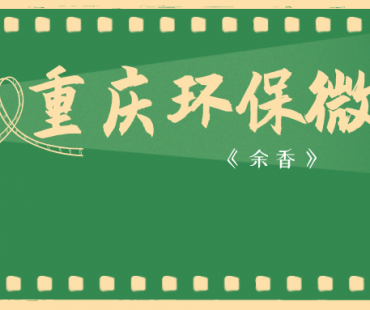 微电影《余香》在万州李河镇棕花村开机