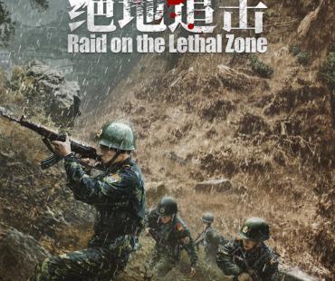 国产首部剿毒题材灾难动作巨制《绝地追击》 官宣定档4月7日
