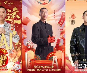 GAI周延多档春晚、泰国巡演后 《朝天门》录音室版上线冲热搜第1