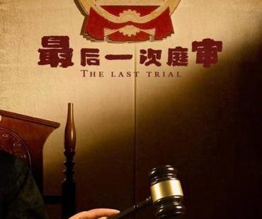 今播一颗种，明朝万山花，微电影《最后一次庭审》全网发布