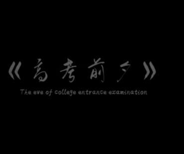 微电影：高考前夕