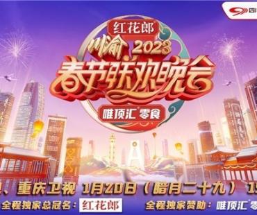 《2023川渝春节联欢晚会》定档官宣 邀您一起火辣过年