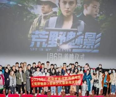 广西保密宣传教育微电影——《荒野魅影》在南宁首映