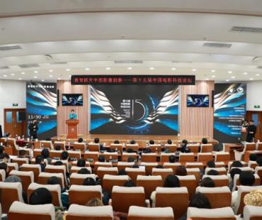 科技赋能跃新程 数智融合开新篇——第十五届中国电影科技论坛在京举办