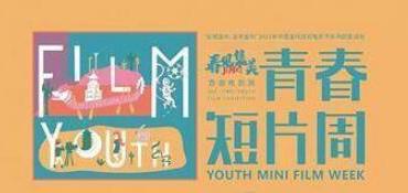 青春短片周活动邀你参加