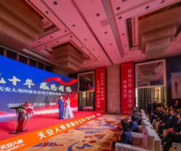  豫见十年 感恩有您丨天安人寿河南分公司举办十周年庆典活动