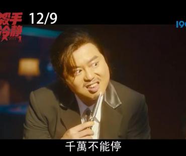 《这个杀手不太冷静》曝预告 中国台湾定档12.9