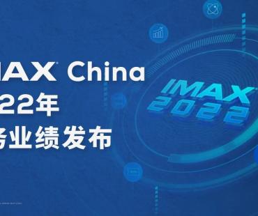 IMAX China发布财报，预计今年IMAX中国票房将复苏至19年