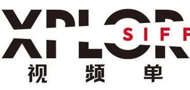 2023年第二十五届上海国际电影节短视频单元启动征片