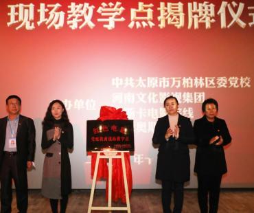 太原首个红色电影党性教育现场教学点揭牌