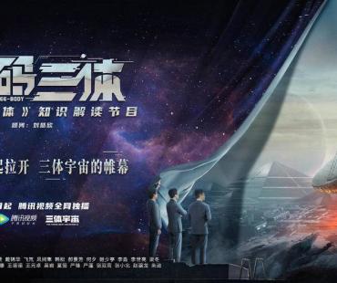 《解码三体》来了！首档《三体》知识解读节目官宣定档