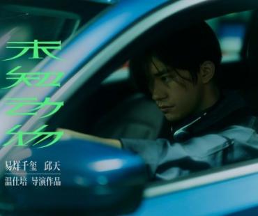 宁浩监制《未知动物》发布剧照 易烊千玺爱上汽车