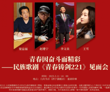 民族歌剧《青春铸剑221》首场见面会成功举行