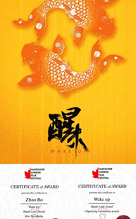 浙产电影《醒来》斩获海外华语电影节两项大奖