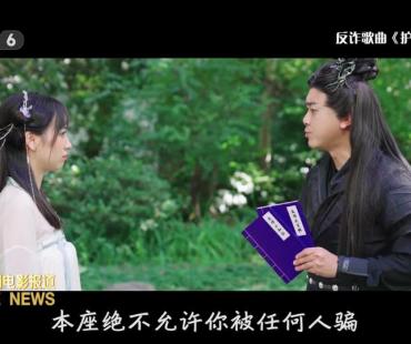 当反诈遇上《苍兰诀》 热门影视剧变身普法宣传员