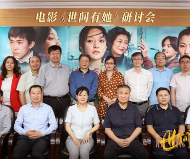 《世间有她》办专家观摩会 被赞女性电影扛鼎之作