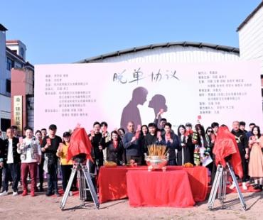 电影《脱单协议》横店开机 向皓崔秀子演绎催泪轻喜剧