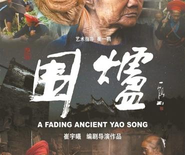 《围炉》走进千年古寨 聆听瑶歌里的美丽与哀愁