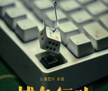 《捕鱼之放手一搏》立项 张艺兴金晨主演宁浩监制