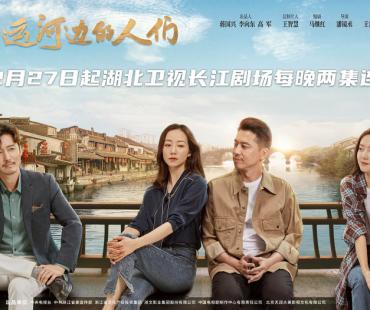 王雷韩雪奋进新时代 《运河边的人们》湖北卫视跨年播出
