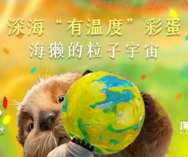 电影《深海》曝全新彩蛋！海獭揭秘“有温度”的粒子宇宙