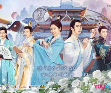 网剧《公子不可求》定档12月24日，穿越少女套路追爱古代皇子